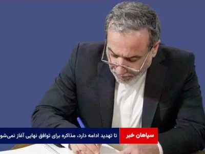 تا تهدید ادامه دارد، مذاکره برای توافق نهایی آغاز نمی‌شود