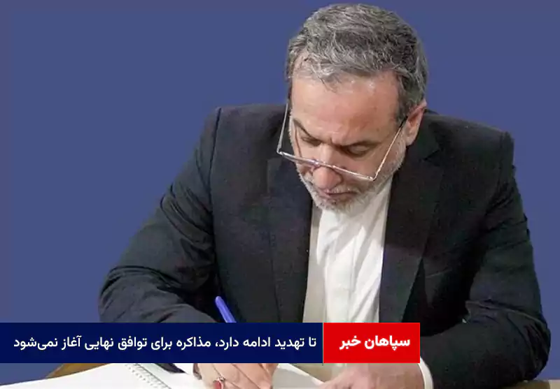 تا تهدید ادامه دارد، مذاکره برای توافق نهایی آغاز نمیشود