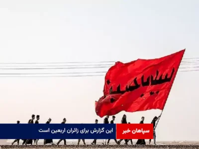 این گزارش برای زائران اربعین است