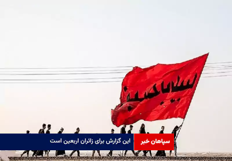 این گزارش برای زائران اربعین است