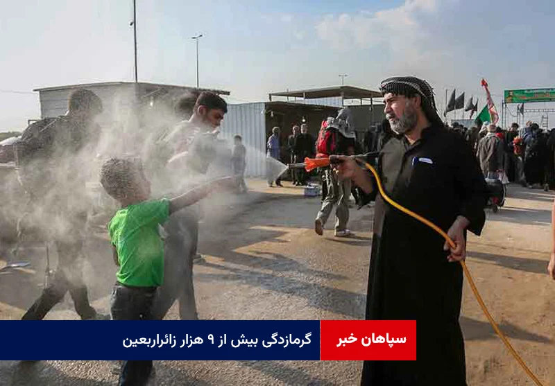 گرمازدگی بیش از ۹ هزار زائراربعین