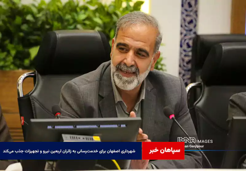 شهرداری اصفهان برای خدمترسانی به زائران اربعین نیرو و تجهیزات جذب میکند
