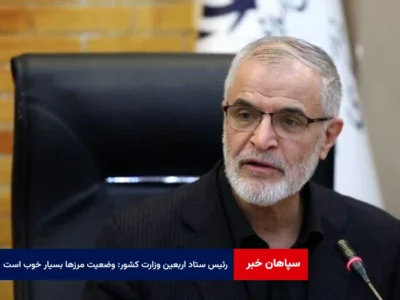 رئیس ستاد اربعین وزارت کشور: وضعیت مرزها بسیار خوب است