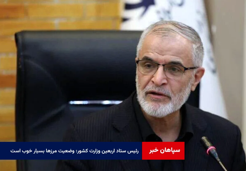 رئیس ستاد اربعین وزارت کشور: وضعیت مرزها بسیار خوب است