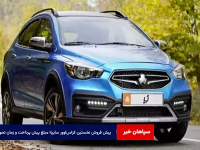 پیش فروش نخستین کراس‌اوور سایپا؛ مبلغ پیش پرداخت و زمان تحویل