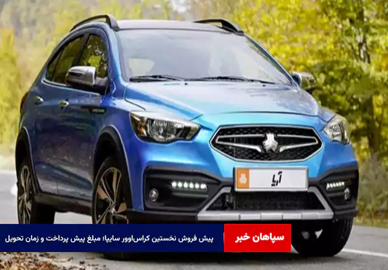 پیش فروش نخستین کراس‌اوور سایپا؛ مبلغ پیش پرداخت و زمان تحویل