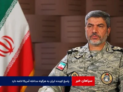 پاسخ کوبنده ایران به هرگونه مداخله آمریکا ادامه دارد