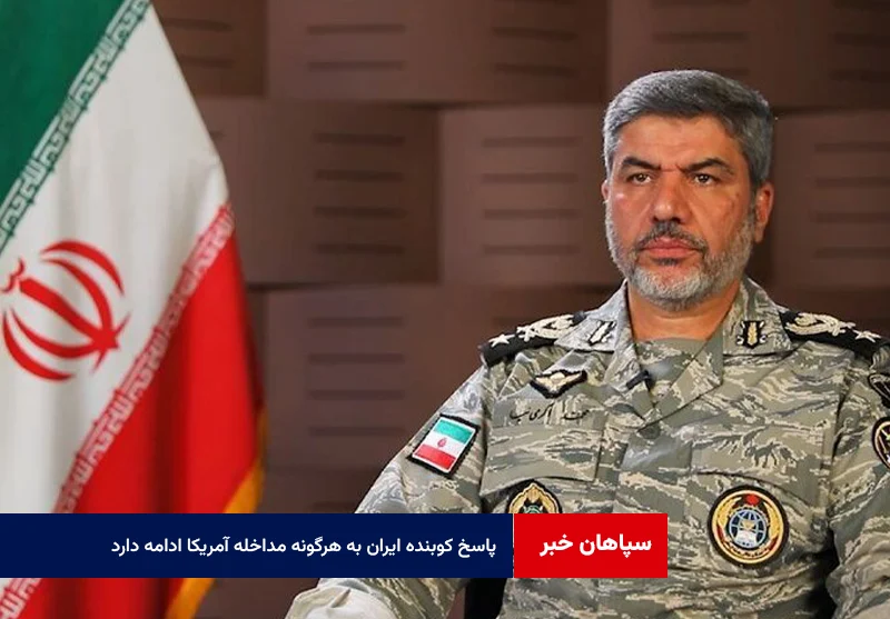 پاسخ کوبنده ایران به هرگونه مداخله آمریکا ادامه دارد