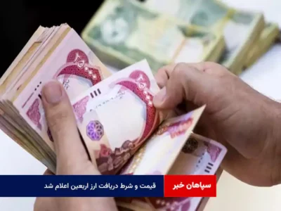 قیمت و شرط دریافت ارز اربعین اعلام شد