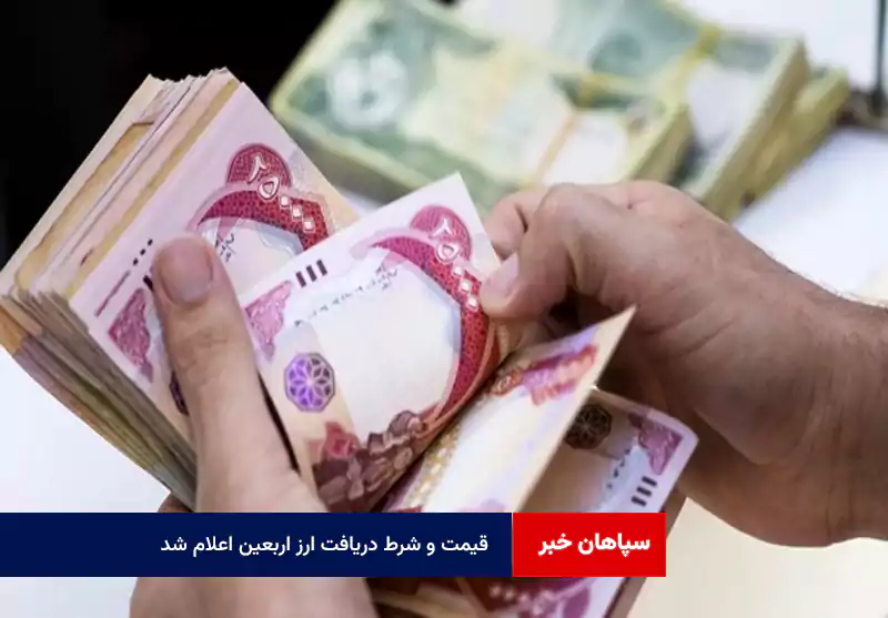 قیمت و شرط دریافت ارز اربعین اعلام شد