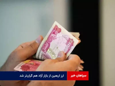 ارز اربعین از بازار آزاد هم گرانتر شد