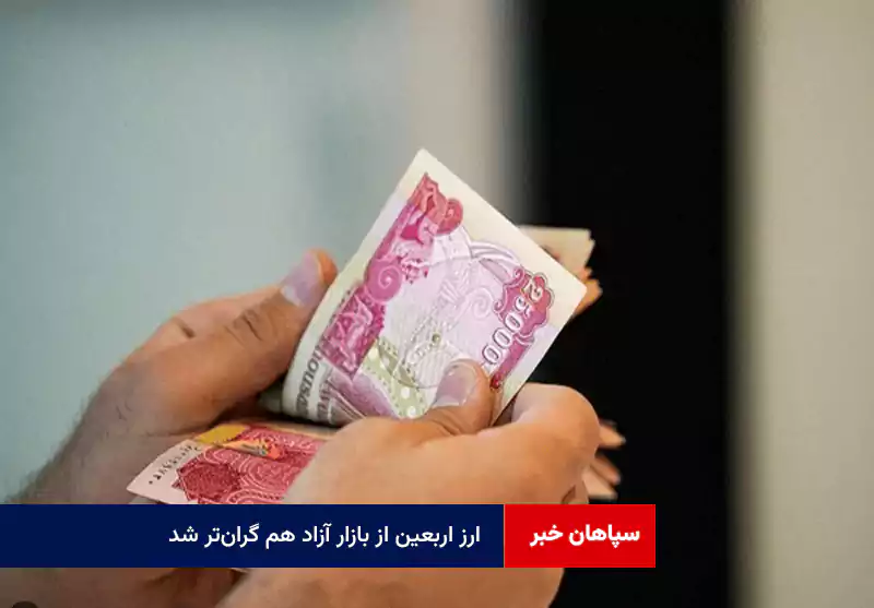 ارز اربعین از بازار آزاد هم گران‌تر شد