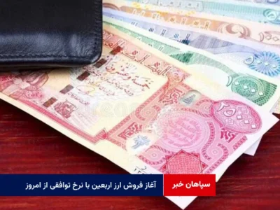 آغاز فروش ارز اربعین با نرخ توافقی از امروز