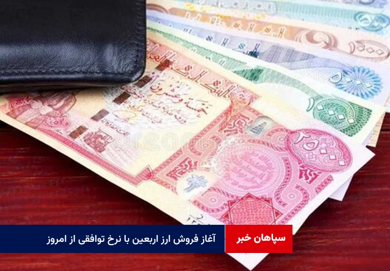 آغاز فروش ارز اربعین با نرخ توافقی از امروز