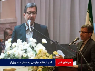 گذار از نظارت پلیسی به حمایت تسهیلگر