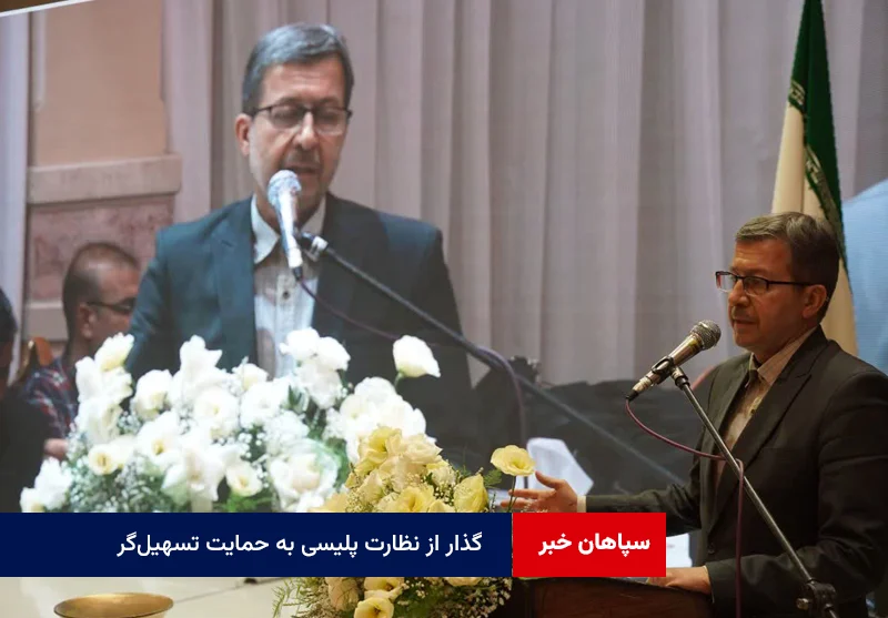 گذار از نظارت پلیسی به حمایت تسهیل‌گر