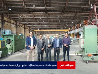 ضرورت استانداردسازی با مشارکت صنایع و به دور از تصمیمات خلق‌الساعه