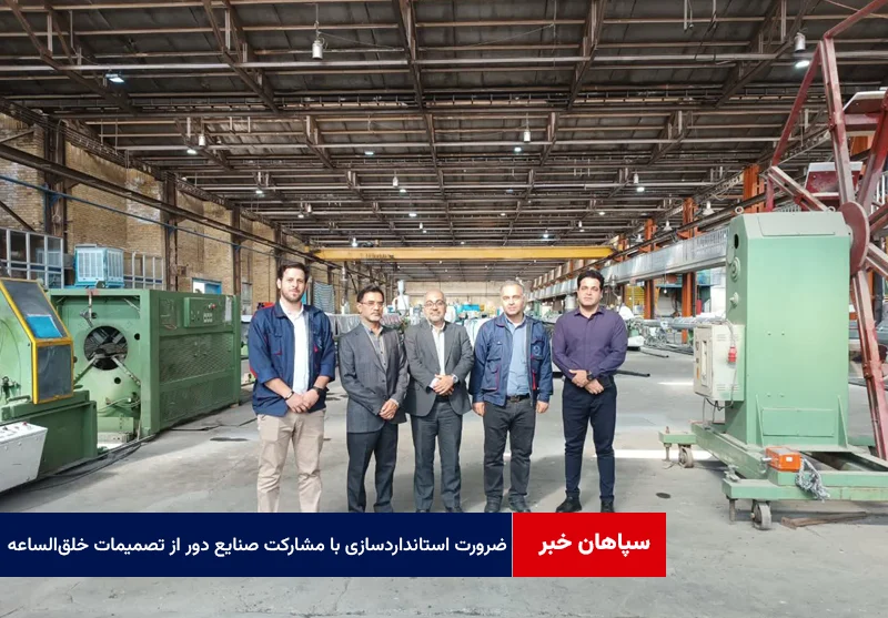 ضرورت استانداردسازی با مشارکت صنایع و به دور از تصمیمات خلقالساعه