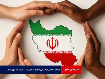 اتحاد مقدس؛ پاسخی قاطع به ادبیات سخیف عدهای اندک