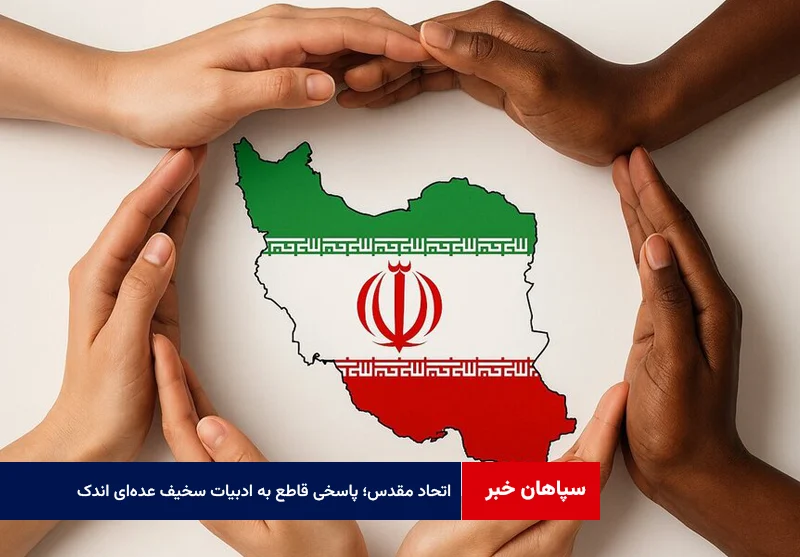 اتحاد مقدس؛ پاسخی قاطع به ادبیات سخیف عدهای اندک