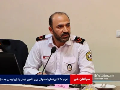 ۴۰ آتش‌نشان اصفهانی برای تأمین ایمنی زائران اربعین به عراق اعزام می‌شوند
