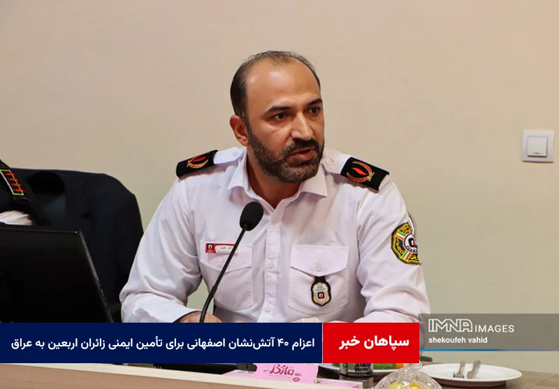 ۴۰ آتشنشان اصفهانی برای تأمین ایمنی زائران اربعین به عراق اعزام میشوند