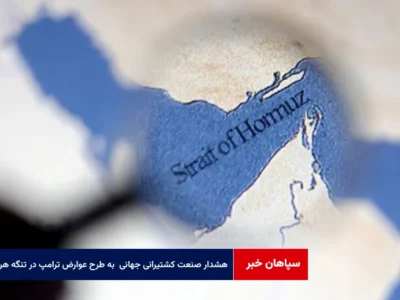 هشدار صنعت کشتیرانی جهانی نسبت به طرح عوارض ترامپ در تنگه هرمز