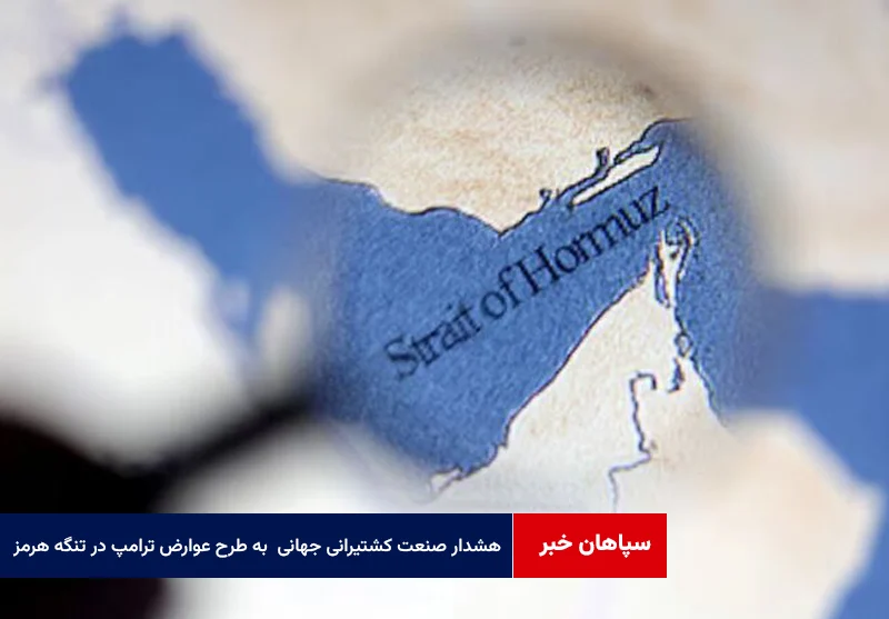 هشدار صنعت کشتیرانی جهانی نسبت به طرح عوارض ترامپ در تنگه هرمز