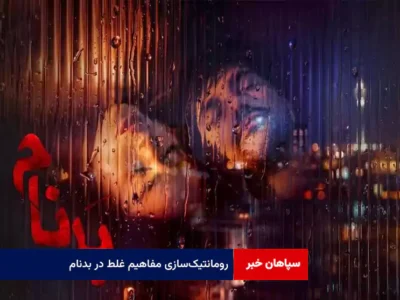 رومانتیک‌سازی مفاهیم غلط در بدنام