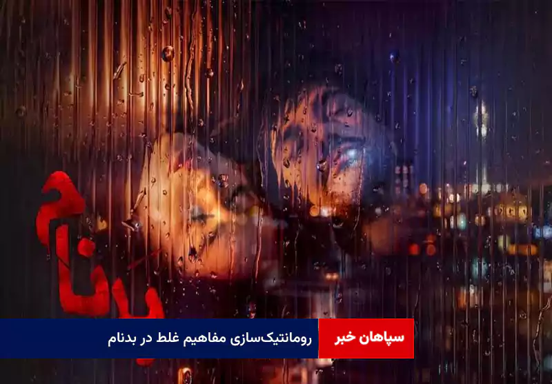 رومانتیکسازی مفاهیم غلط در بدنام