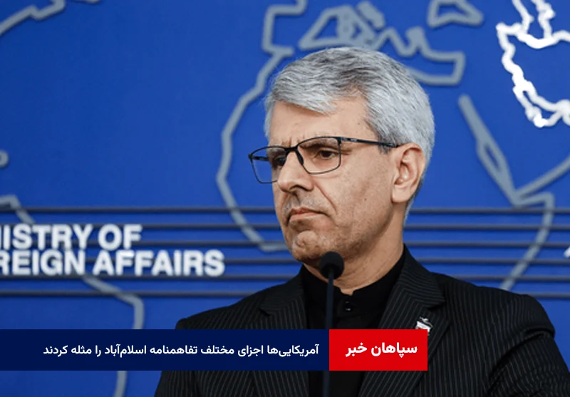 آمریکایی‌ها اجزای مختلف تفاهمنامه اسلام‌آباد را مثله کردند