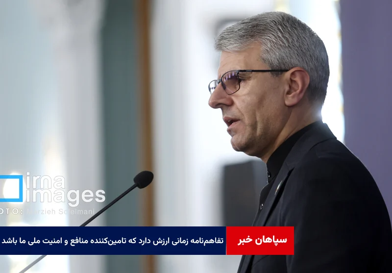 تفاهم‌نامه زمانی ارزش دارد که تامین‌کننده منافع و امنیت ملی ما باشد