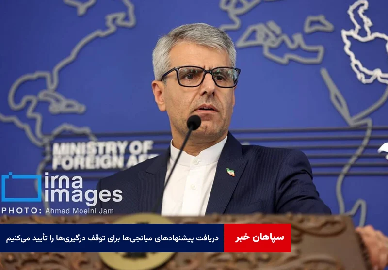 بقائی: دریافت پیشنهادهای میانجیها برای توقف درگیریها را تأیید میکنیم