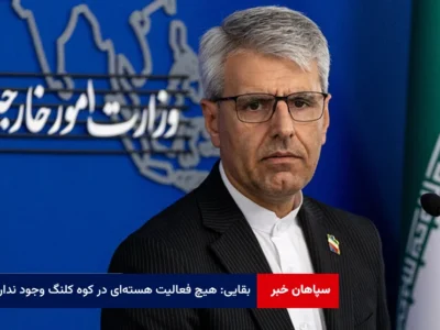 بقایی: هیچ فعالیت هسته‌ای در کوه کلنگ وجود ندارد