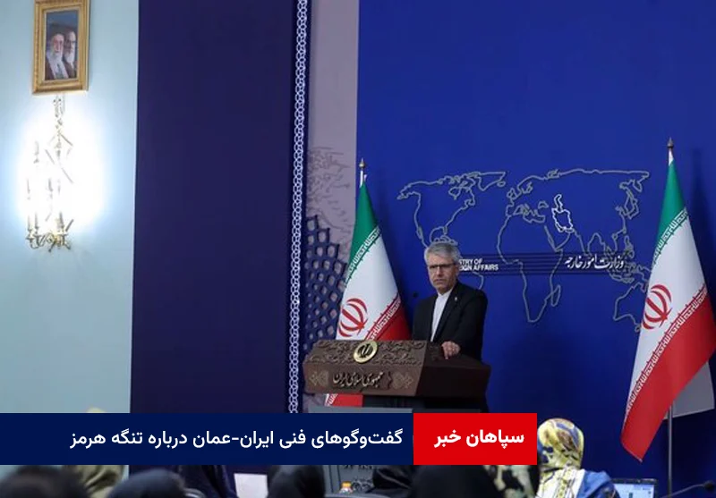 گفت‌وگوهای فنی ایران-عمان درباره تنگه هرمز