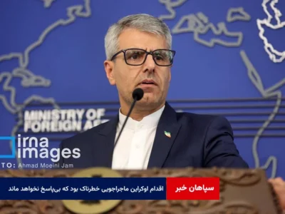 بقائی: اقدام اوکراین ماجراجویی خطرناک بود که قطعاً از طرف ما بی‌پاسخ نخواهد ماند