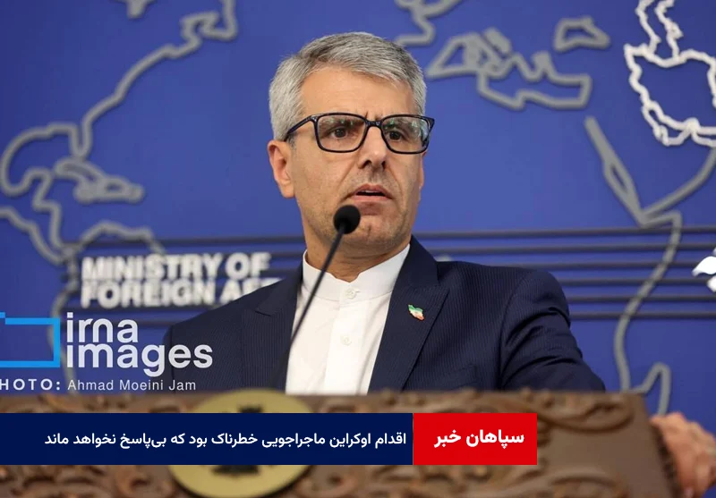 بقائی: اقدام اوکراین ماجراجویی خطرناک بود که قطعاً از طرف ما بیپاسخ نخواهد ماند