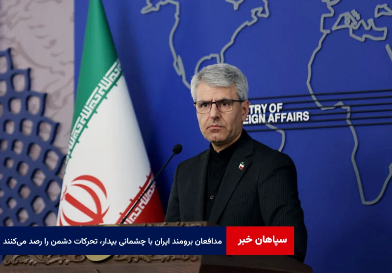 بقائی: مدافعان برومند ایران با چشمانی بیدار، تحرکات دشمن را رصد میکنند
