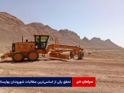 تحقق یکی از اساسی‌ترین مطالبات شهروندان بهارستان