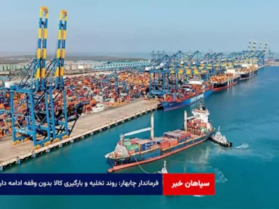 فرماندار چابهار: روند تخلیه و بارگیری کالا بدون وقفه ادامه دارد