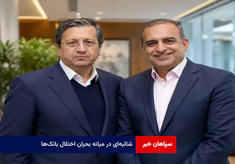 شائبه‌ای در میانه بحران اختلال بانک‌ها