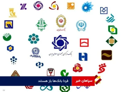 فردا بانکها باز هستند
