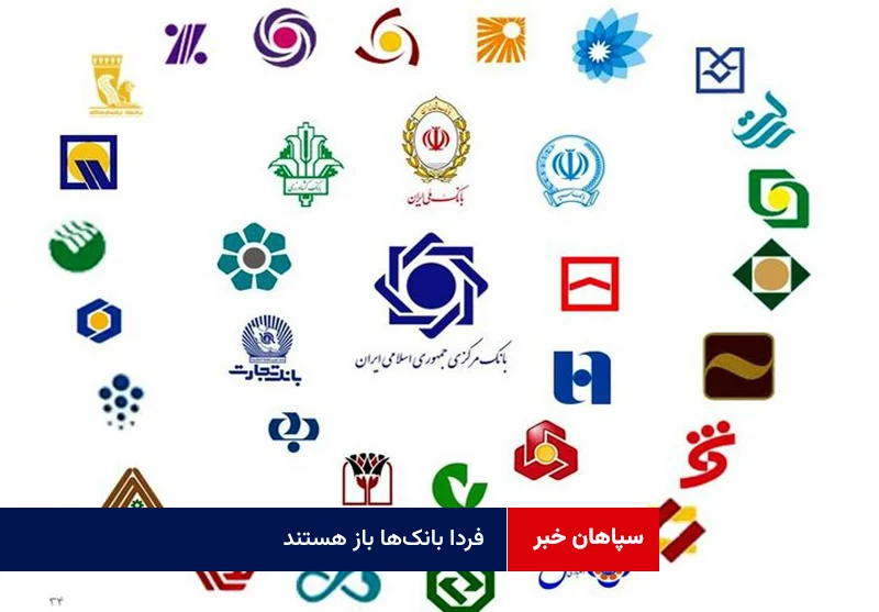 فردا بانک‌ها باز هستند