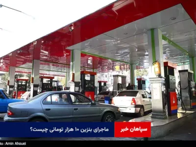 ماجرای بنزین ۱۰ هزار تومانی چیست؟