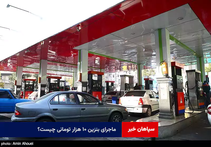 ماجرای بنزین ۱۰ هزار تومانی چیست؟