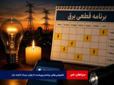خاموشی‌های برنامه‌ریزی‌شده تا پایان مرداد ادامه دارد