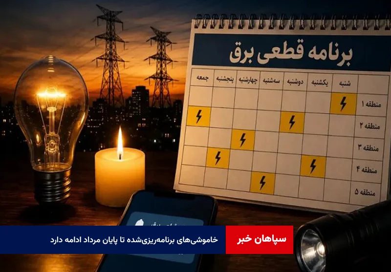 خاموشی‌های برنامه‌ریزی‌شده تا پایان مرداد ادامه دارد