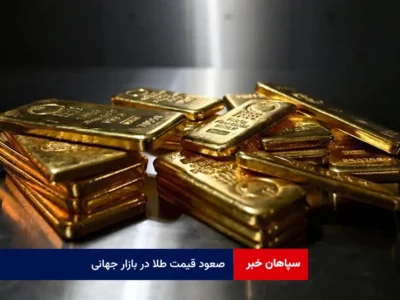 صعود قیمت طلا در بازار جهانی