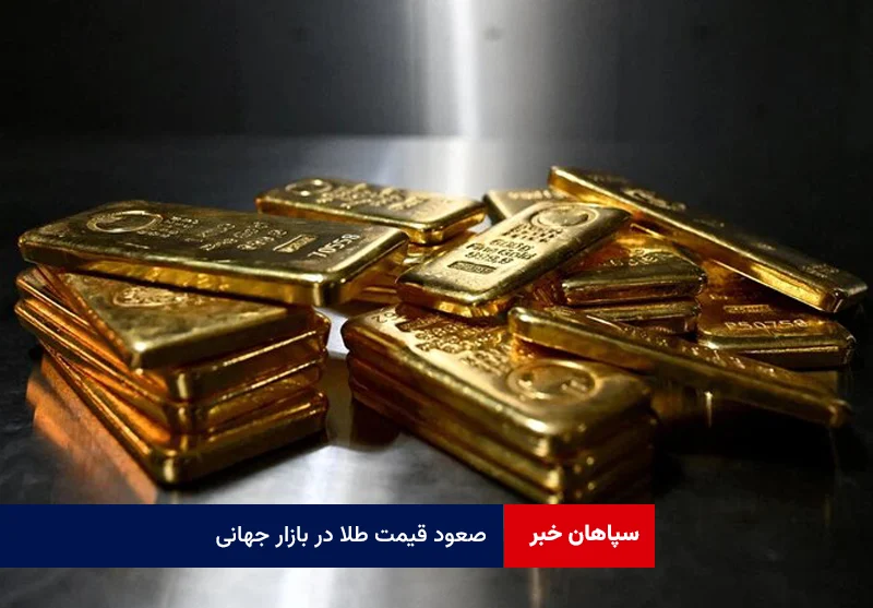 صعود قیمت طلا در بازار جهانی