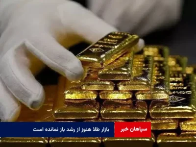 بازار طلا هنوز از رشد باز نمانده است